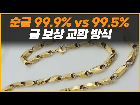 (금값, 금시세) 여기서만 알려주는 순금 99.9%와 99.5%의 차이! / 금 보상교환 방식!