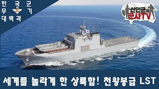 [한국군 무기 대백과] 천왕봉급 전차상륙함