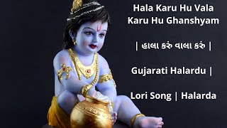 Hala Karu Hu Vala Karu Hu Ghanshyam | હાલા કરું વાલા કરું | Gujarati Halardu | Lori Song | Halardu