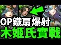 【神魔之塔】姬氏變木屬！『鐵扇OP大爆射！ 』夢魘零石通關！【司掌元素的女神 夢魘級】【阿紅實況】