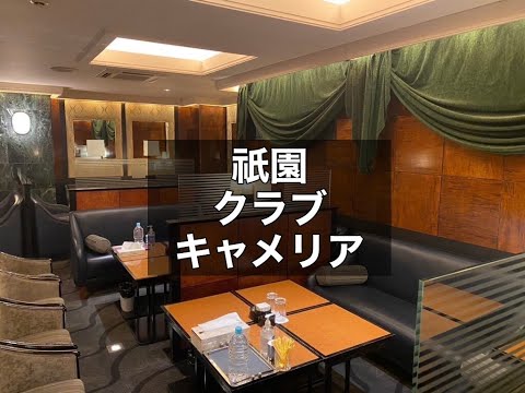 京都祇園 クラブ キャメリア （CAMELLIA）|タピオカ【公式】