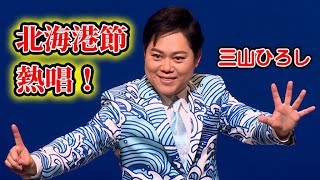 三山ひろし、新曲「北海港節」をコンサート初披露！　15周年記念リサイタル開催（15周年記念リサイタル ／三山ひろし）