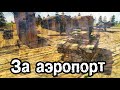 ОТСТОИМ АЭРОДРОМ - В тылу врага: Штурм 2