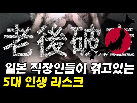 일본 직장인들의 삶을 위협하는 인생 5대리스크 (feat. 노후파산) I 일본을 통해 본 부동산 10년 대폭락 시나리오 4
