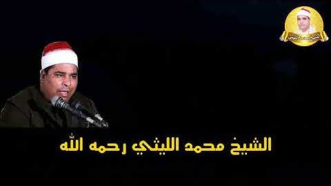 الأروع علي الإطلاق لعملاق القراء الشيخ محمد الليثي - سورة هود
