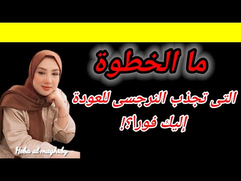 متى يشعر النرجسى انه خسرك ويريد العودة إليك فورا هبة المغربي