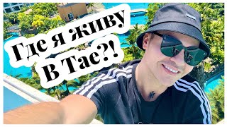 видео: Мой жилой комплекс в Таиланде, цены на продажу и аренду квартир. картинка: Мой жилой комплекс в Таиланде, цены на продажу и аренду квартир.