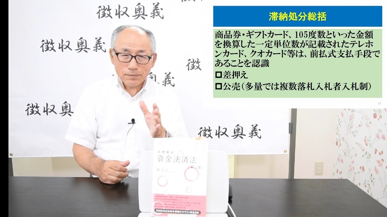 第80回徴収助言チャンネル：ギフトカードと複数落札者入札制