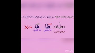 الحروف المقطعه (طه)سورة طه