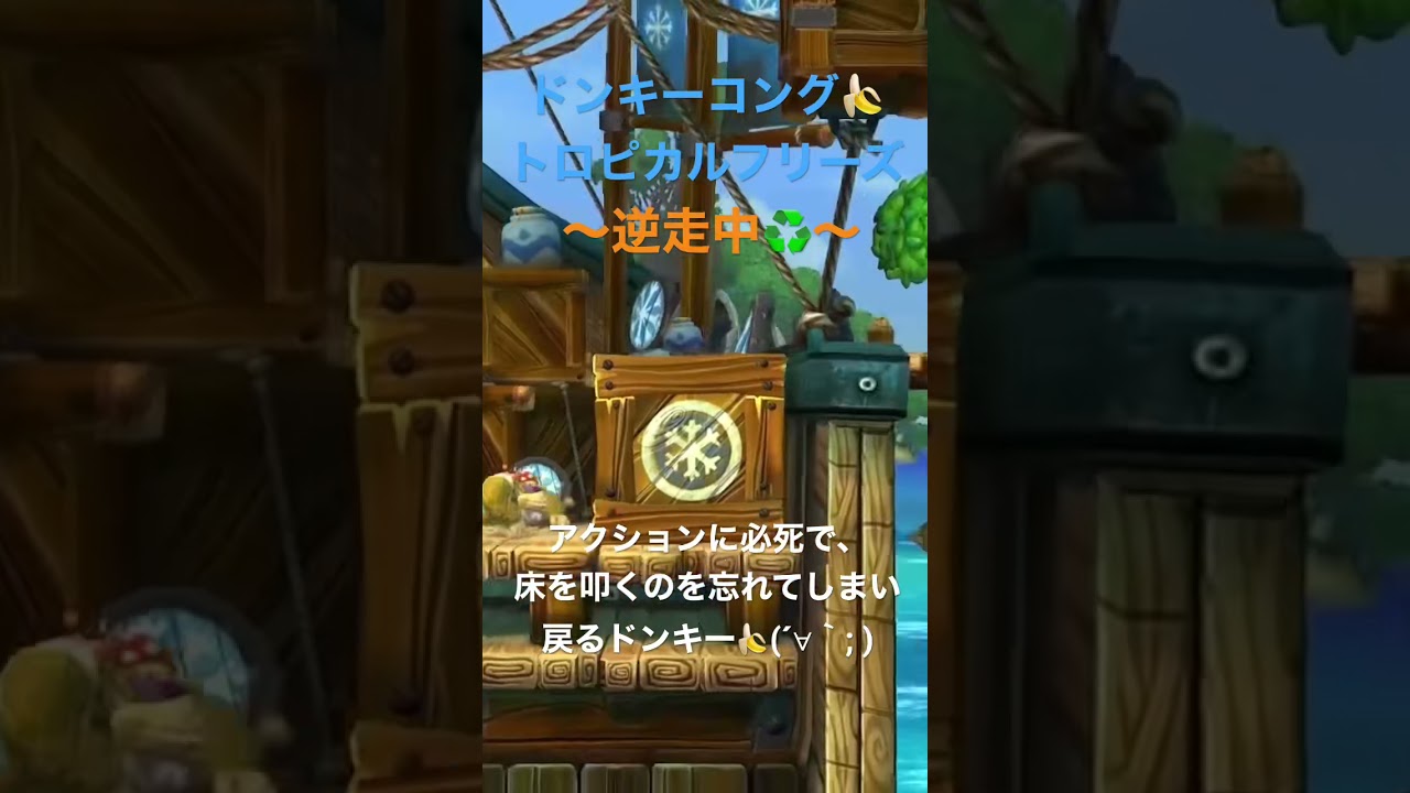 ドンキーコング トロピカルフリーズ ドンキー 日課になってしまった行動 Shorts Youtube