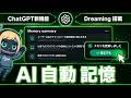 ChatGPT新機能「Dreaming」登場|AI記憶機能の革命が到来!