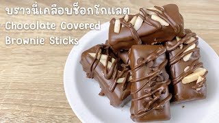 mom me meals | Chocolate covered Brownie Sticks บราวนี่แท่งเคลือบช็อกโกแลต แจกสูตรพร้อมต้นทุน! 🤩