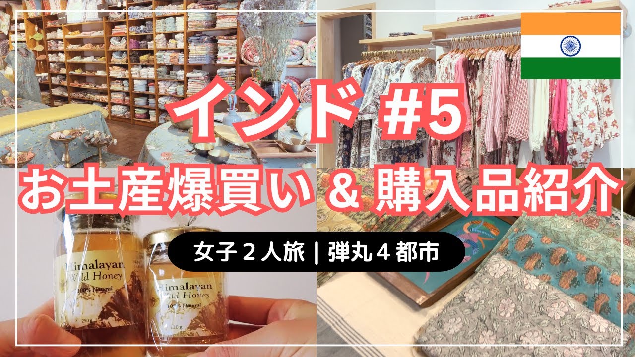 【デリーでお土産買い物】インド女子旅⑤可愛いおすすめショップ＆購入品紹介します｜厳選のお土産＆雑貨店６選｜自然派コスメ、天然石、花柄ワンピース、蜂の巣から直接採取のハチミツ、希少なダージリンティー