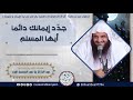 جدد إيمانك دائما أيها المسلم للش يخ د عبدالرزاق البدر 