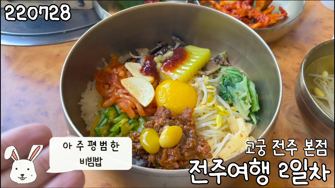 육회 비빔밥과 아주 평범한 비빔밥 - 전주여행 2일차 전주 고궁 본점