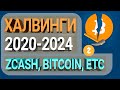 Халвинги: Zcash, Биткоин, BCH, ETC, DASH - у каких криптовалют халвинг в 2020? (рассмотрели до 2024)