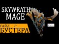 Skywrath Mage ГАЙД от БУСТЕРА ANYLVL | Скай маг саппорт | как тащить на саппорте