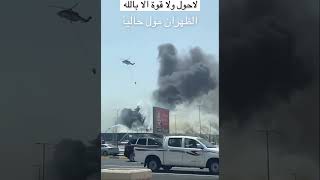 حريق الظهران مول الظهران الشرقية حاليًا