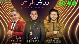 قمبله الموسم رضا البحراوي ومحمود الليثي و محمد عبسلام وروقان عالي اوووووي