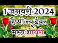 1 January best shayari in Hindi || happy new year shayari 2024 || wishes to everyone