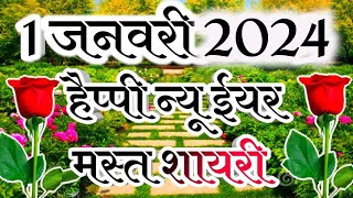 1 January best shayari in Hindi || happy new year shayari 2024 || wishes to everyone screenshot 1