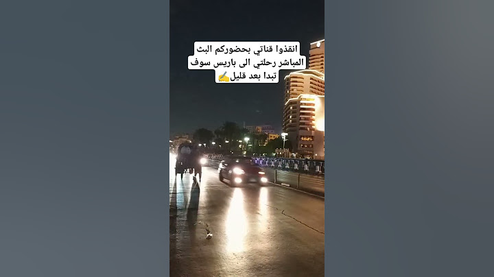 انقذوا قناتي بحضوركم البث المباشر رحلتي الى باريس سوف تبدا بعد قليل✍️