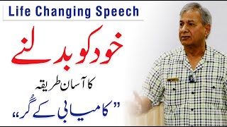 How to Change Yourself - Life Changing Speech In Urdu | Liaqat Mehmood