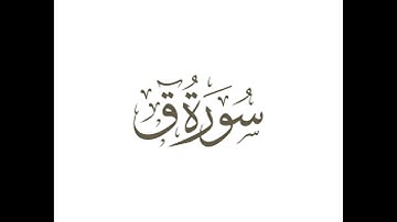 سورة ق .بصوت الشيخ رمضان شيخ امام مسجد الكالوتي