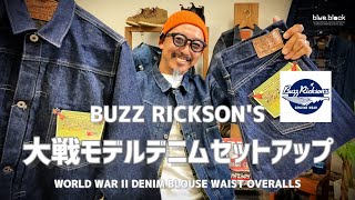 ジーンズを育てる!!!【BUZZ RICKSON'S 】バズリクソンズど定番ど真ん中の大戦モデル、デニムセットアップを解説!!!