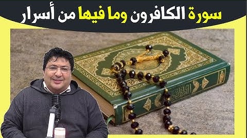 سورة الكافرون تعدل ربع القرآن، فضل قراءة سورة الكافرون بعد صلاة الفجر... مع  د. طيب كريبان