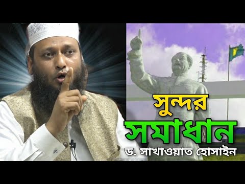 ভাস্কর্য নাকি মূর্তি, বিতর্কের অবসান!! ড. মুহাম্মদ সাখাওয়াত হোসাইন | Vaskorjo | New bangla waz