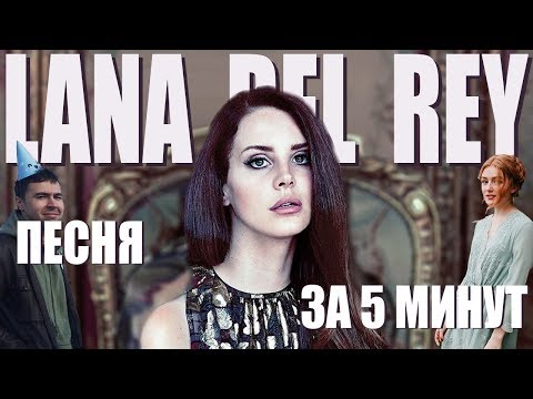 Video: Lana Del Rey: Tiểu Sử Và Cuộc Sống Cá Nhân