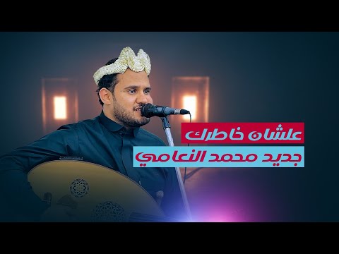 الفنان محمد النعامي - علشان خاطرك | جديد 2026