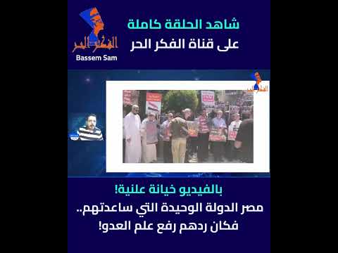 مصرالدولة الوحيدة التي ساعدتهم فكان ردهم رفع علم العدو 