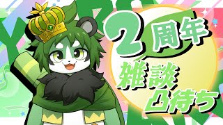 【2周年】雑談凸待ち！【パンダVtuber/翠浜リプル】