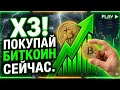 КОГДА ПОКУПАТЬ БИТКОИН? 💰 ИДЕАЛЬНАЯ ТОЧКА ВХОДА, чтобы сделать X3!