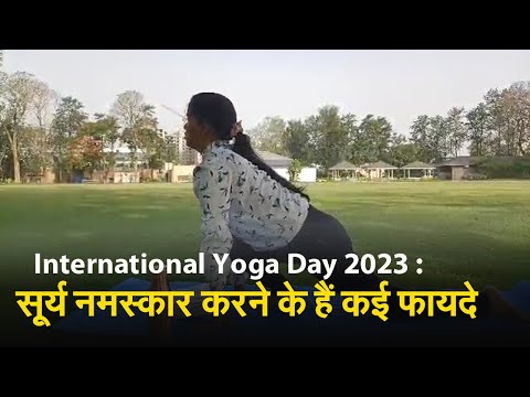 International Yoga Day 2023: सूर्य नमस्कार करने के हैं कई फायदे, डायबिटीज तक में लाभदायक, देखें वीडियो 1 सूर्य नमस्कार करने के हैं कई फायदे