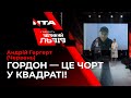 Андрій Гергерт вважає, що після  інтерв’ю із Гіркіним Дмитра Гордона необхідно покарати за зраду