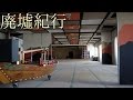 《廃墟紀行》 #27 『鳥羽ロイヤルホテル』 後編
