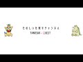 たのクエ -楽しいを探すチャンネル のライブ配信