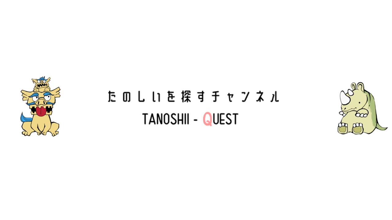 たのクエ -楽しいを探すチャンネル のライブ配信