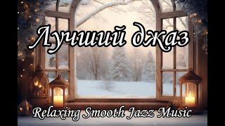 Лучший джаз 🎶 Музыка для вдохновения, гармонии и отдыха | Relaxing Smooth Jazz Music