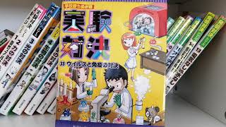 ー実験対決―33ウイルスと免疫の対決ーNo Book No Lifeーもう本読むのやめなさい！と怒られるほどの本の虫　小学６年生が紹介。