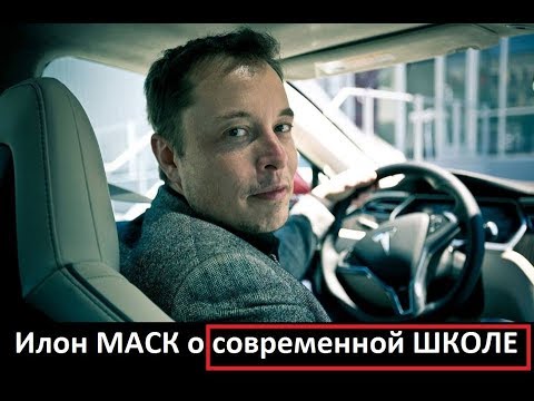 Миллиардер Илон Маск о современном ОБРАЗОВАНИИ