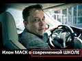 Миллиардер Илон Маск о современном ОБРАЗОВАНИИ