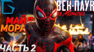 ➤Marvel's Spider-Man Miles Morales➤ПРОХОЖДЕНИЕ НА РУССКОМ◉ОБЗОР ГЕЙМПЛЕЙ➤СТРИМ #2