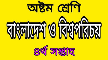 Class 8 Bangladesh & Global Studies Assignment Answer । বাংলাদেশ ও বিশ্বপরিচয়। ৪র্থ সপ্তাহ ৷ Ep-48