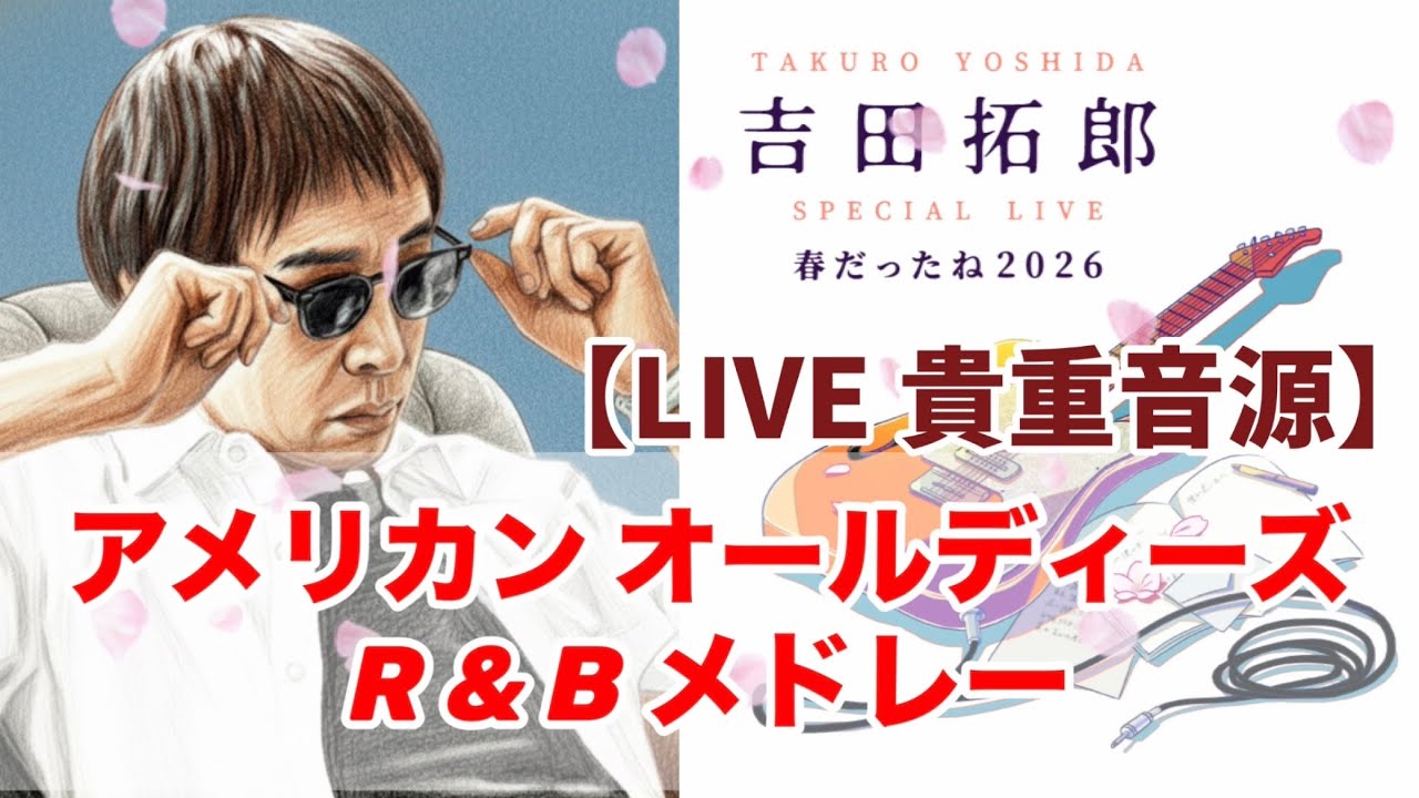 貴重音源】吉田拓郎 LIVE 春だったね 2026 洋楽メドレー！ 2026年8月28