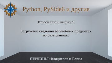 Разработка приложений на Python + Qt (PySide6). Сезон 2. Выпуск 9.