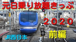 JR西日本元日乗り放題きっぷの旅 ２０２０